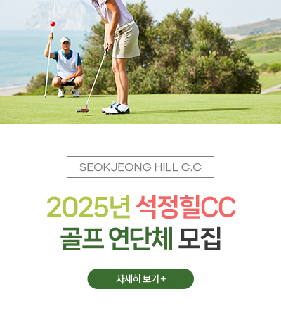 2025년 석정힐CC 골프 연단체 모집안내