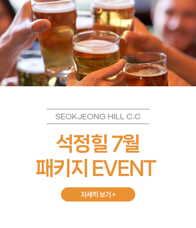 석정힐 7월 패키지 EVENT
