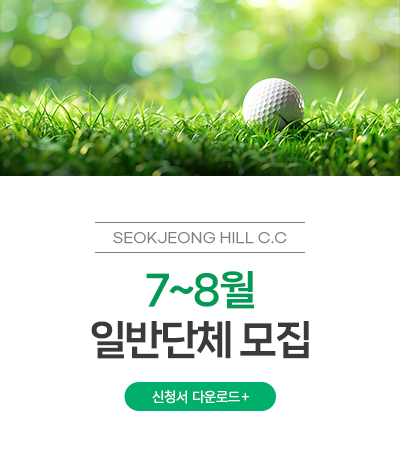 7~8월 일반단체 모집

