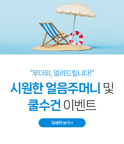 시원한 얼음주머니 및 쿨수건 이벤트
