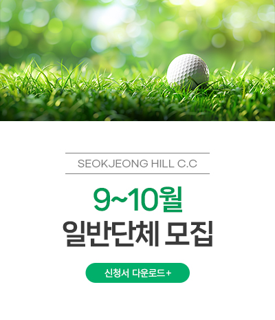 9~10월 일반단체 모집
