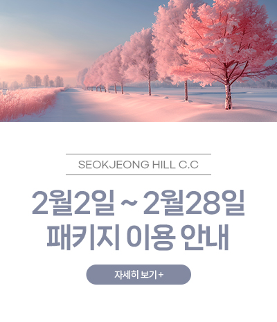 2월2일 ~ 2월28일 패키지 이용 안내
