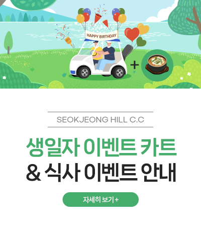 생일자 이벤트 카트 &amp; 식사 이벤트 안내
